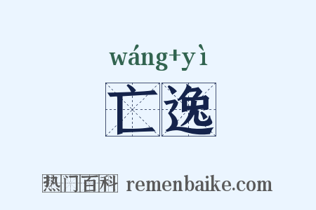 亡逸是什么意思的图片
